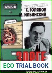 Зорге. Подвиг и трагедия разведчика