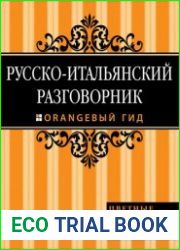 Русско-итальянский разговорник Оранжевый гид