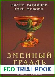 Змеиный Грааль. Разгадка тайн святого Грааля, философского камня и эликсира жизни
