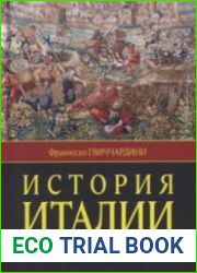 История Италии. В двух томах