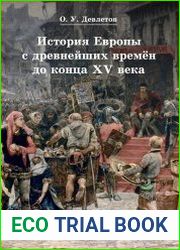 История Европы с древнейших времён до конца XV века