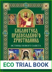 Истины Нового Завета