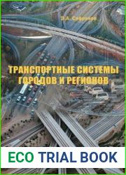 Транспортные системы городов и регионов