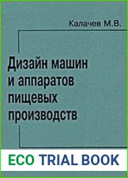 Дизайн машин и аппаратов пищевых производств
