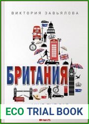 Британия Mind the Gap, или Как стать своим