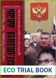 Повседневная жизнь депутатов Государственной думы. 1993—2003