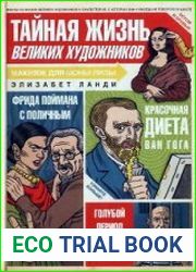 Тайная жизнь великих художников
