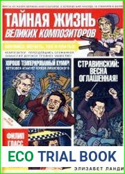 Тайная жизнь великих композиторов