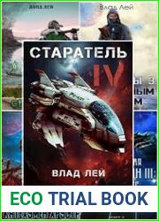 Влад Лей. Сборник из 26 книг