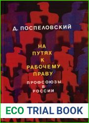 На путях к рабочему праву