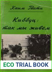 Киббуц так мы живем