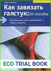Как завязать галстук 26 способов