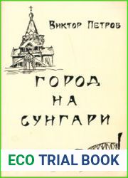 Город на Сунгари