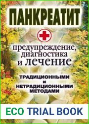 Панкреатит предупреждение, диагностика и лечение традиционными и нетрадиционными методами