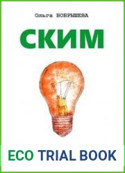 СКИМ. Технология креативного мышления