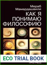Как я понимаю философию