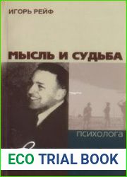 Мысль и судьба психолога Выготского