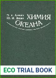 Химия океана