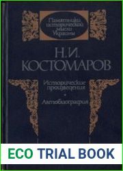 Исторические произведения. Автобиография