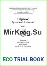 Нартекс. Byzantina Ukrainensis. Том 2 сборник статей к 60-летию проф. С. Б. Сорочана