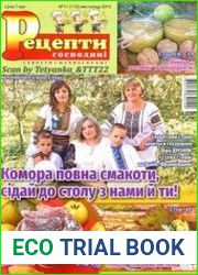 Рецепти господині. Секрети смачної кухні