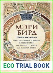 Цивилизации. Образы людей и богов в искусстве от Древнего мира до наших дней