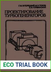 Проектирование турбогенераторов