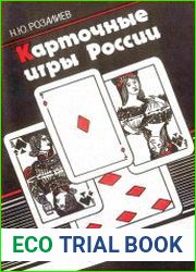 Карточные игры России. Преферанс
