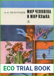 Мир человека и мир языка