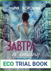 Завтра я стану тобой