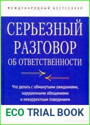 Серьезный разговор об ответственности. Что делать с обманутыми ожиданиями, нарушенными обещаниями и некорректным поведением