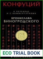 Конфуций Рассуждения в изречениях