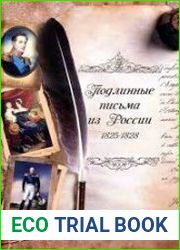 Подлинные письма из России. 1825-1828