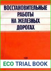 Восстановительные работы на железных дорогахb]Автор Н. В. Васильев, Р. А. Родионов, О. И. Комаров, Н. А. Шелудько, В. М. Шитов, Е. П. Шкунов