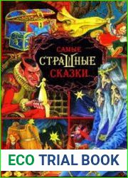 Самые страшные сказки