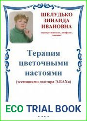 Терапия цветочными настоями (эссенциями доктора Э.БАХа)