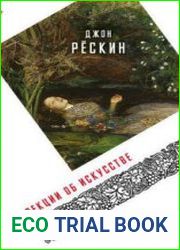 Лекции об искусстве