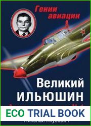 Великий Ильюшин Авиаконструктор №1