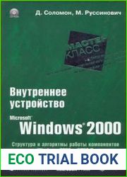 Внутреннее устройство Microsoft Windows 2000. Мастер-класс