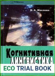 Когнитивная лингвистика