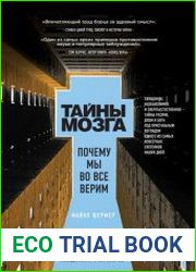 Тайны мозга Почему мы во все верим