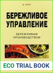 Бережливое управление бережливым производством