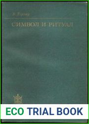 Символ и ритуал
