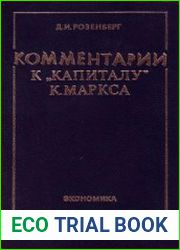 Комментарии к Капиталу К. Маркса