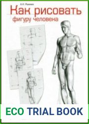 Как рисовать фигуру человека