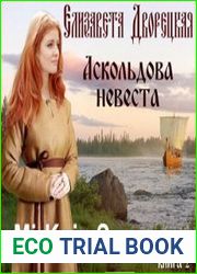Аскольдова невеста