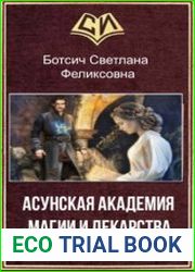 Асунская академия магии и лекарства