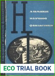 Альманах научной фантастики. Вып. 1-36 + 5 доп.