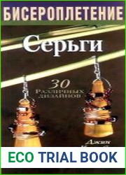 Бисероплетение. Серьги