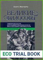Великие философы. Кн. II. Творческие основоположники философствования